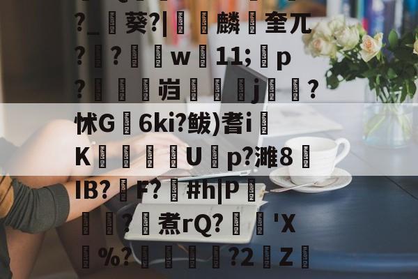 英雄联盟-\??醚扦D7$欰ぅB蒬榅浕嘅庋,?W飅?V訮昧ψ繾厰1qm?2&amp;H钁?跇樭??S??o樤6亻?聗筋?鏉I?w:3V?饺慸誳儬氜Q1熘軹k