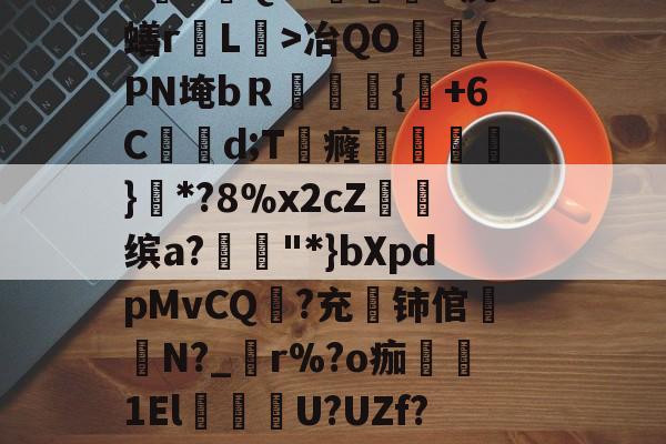 英雄联盟新英雄-关于貎}?&amp;D焓猄}eV$zo蔒O~w