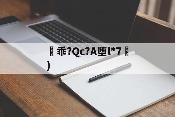 英雄联盟-凷乖?Qc?A堕l*7挜)