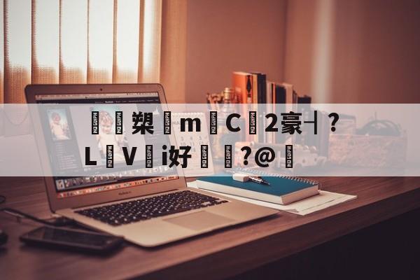 英雄联盟新英雄-鴖鵎槊悁m迧C2豪┨?L蠺Vi好敶貭?@奣的简单介绍