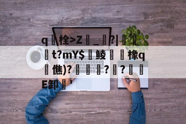 英雄联盟新英雄-包含q栓>Z榾_烓?|伋橁t?mY$鱺鲮鮧橡q時僬)?擌徏??緪箙E卸'的词条